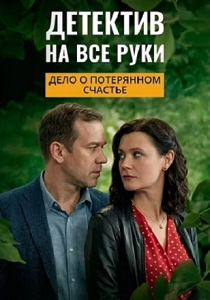 сериал Детектив на все руки 4. Дело о потерянном счастье (2026)