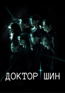сериал Доктор Шин (2026)