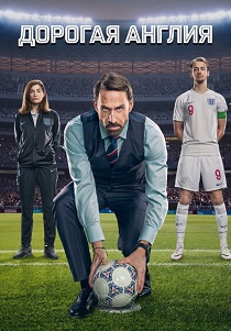 сериал Дорогая Англия (2026)