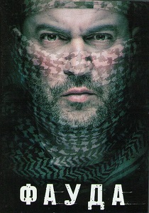 сериал Фауда (2015-2026)