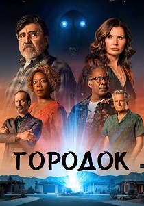 сериал Городок (2026)