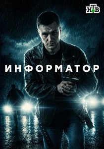 сериал Информатор (2026)
