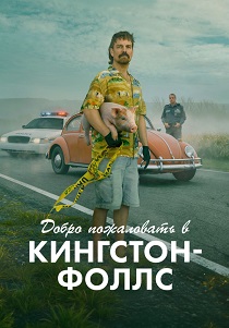 сериал Добро пожаловать в Кингстон-Фолс (2026)