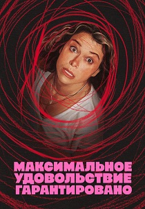 сериал Максимальное удовольствие гарантировано (2026)