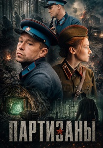 сериал Партизаны (2026)