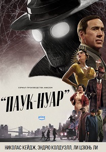 сериал Паук-Нуар (2026)