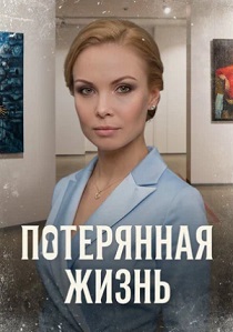 сериал Потерянная жизнь (2026)