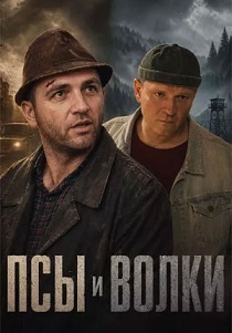 сериал Псы и волки (2026)