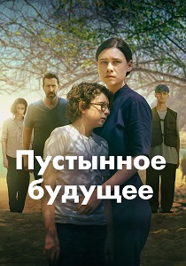 сериал Пустынное будущее (2026)