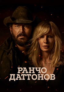 сериал Ранчо Даттонов (2026)