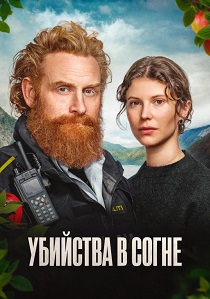 сериал Убийства в Согне (2026)