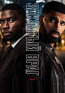 сериал Заклятый враг (2026)