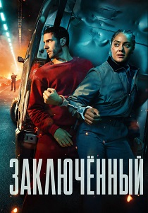 сериал Заключённый (2026)