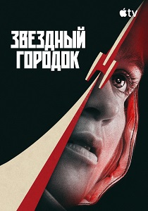 сериал Звёздный городок (2026)