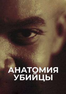 сериал Анатомия убийцы (2018)