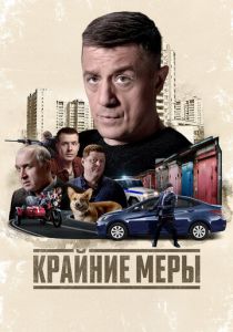 сериал Крайние меры (2026)