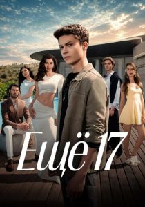 сериал Ещё 17 (2026)