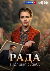 сериал Рада (2026)