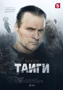 сериал Закон тайги (2024-2026)