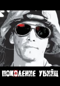 сериал Поколение убийц (2008)