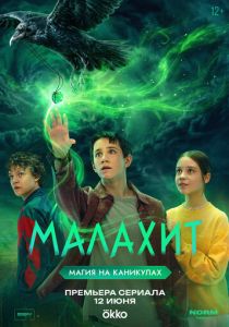 сериал Малахит (2026)