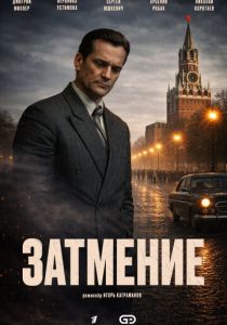 сериал Затмение (2026)
