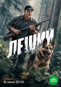 сериал Леший (2026)