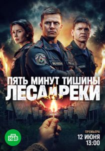 сериал Пять минут тишины. Леса и реки (2026)
