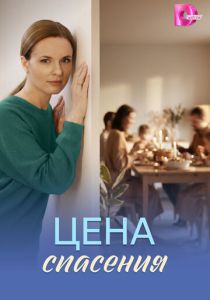сериал Цена спасения (2026)