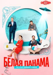 сериал Белая панама (2026)