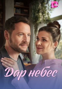 сериал Дар небес (2026)