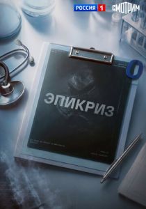 сериал Эпикриз (2026)