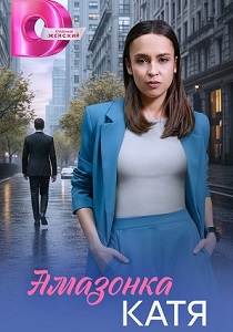 сериал Амазонка Катя (2026)