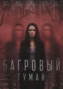 сериал Багровый туман (2026)