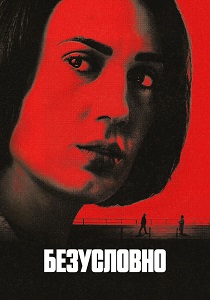 сериал Безусловно (2026)