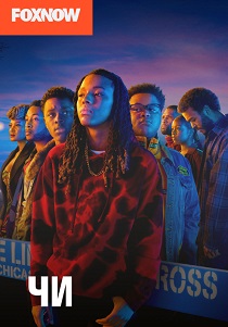 сериал Чи (2018-2026)