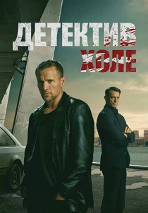 сериал Детектив Холе (2026)