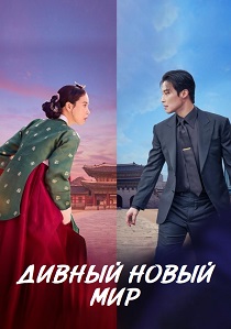 сериал Дивный новый мир (2026)