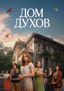 сериал Дом духов (2026)