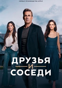 сериал Друзья и соседи (2025-2026)