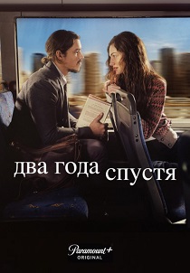 Два года спустя (2026) онлайн