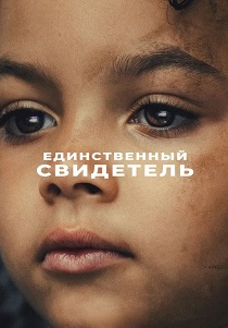 Единственный свидетель (2026) онлайн
