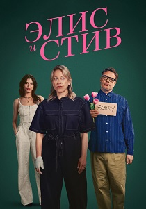 сериал Элис и Стив (2026)