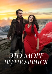 Это море переполнится (2025-2026) все сезоны