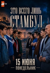 сериал Это всего лишь Стамбул (2026)