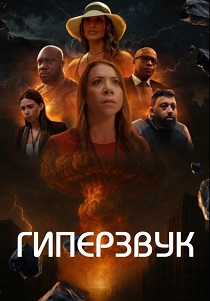 сериал Гиперзвук (2026)
