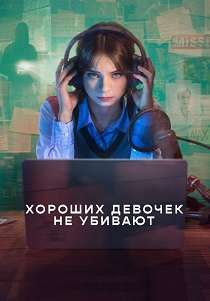 сериал Хороших девочек не убивают (2026)