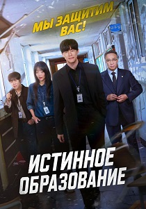 сериал Истинное образование (2026)