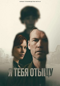 сериал Я тебя отыщу (2026)