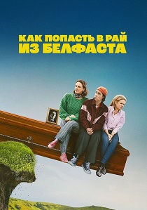 сериал Как попасть на небеса из Белфаста (2026)